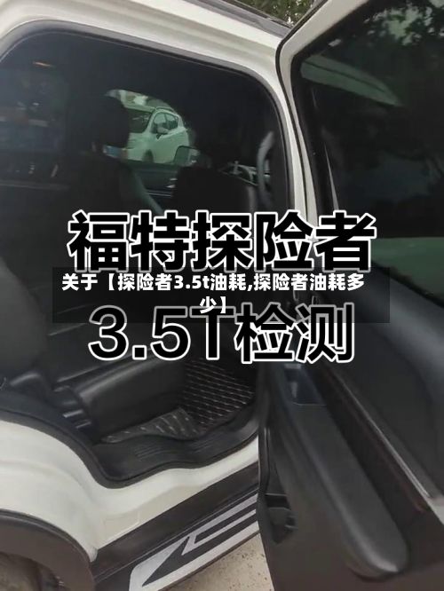 关于【探险者3.5t油耗,探险者油耗多少】