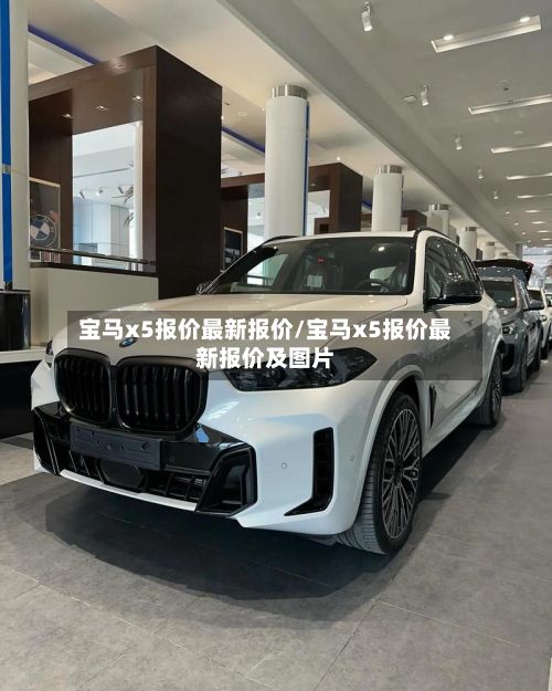 宝马x5报价最新报价/宝马x5报价最新报价及图片-第3张图片