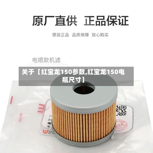 关于【红宝龙150参数,红宝龙150电瓶尺寸】-第2张图片