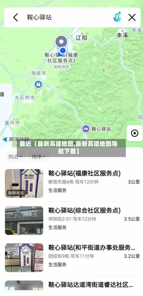 最近【最新高德地图,最新高德地图导航下载】