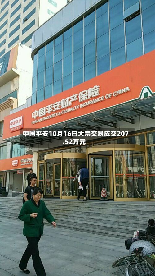 中国平安10月16日大宗交易成交207.52万元