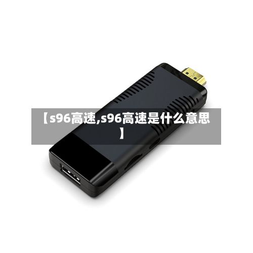 【s96高速,s96高速是什么意思】