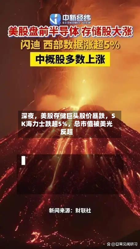 深夜，美股存储巨头股价暴跌，SK海力士跌超5%，总市值被美光反超