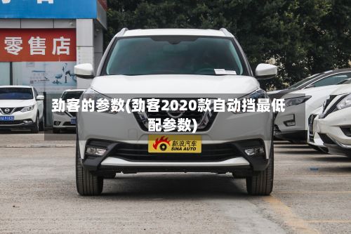 劲客的参数(劲客2020款自动挡最低配参数)-第2张图片