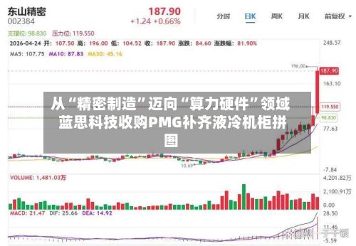 从“精密制造”迈向“算力硬件”领域 蓝思科技收购PMG补齐液冷机柜拼图