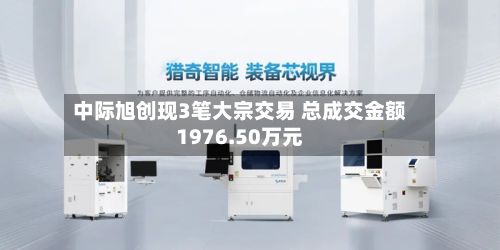 中际旭创现3笔大宗交易 总成交金额1976.50万元