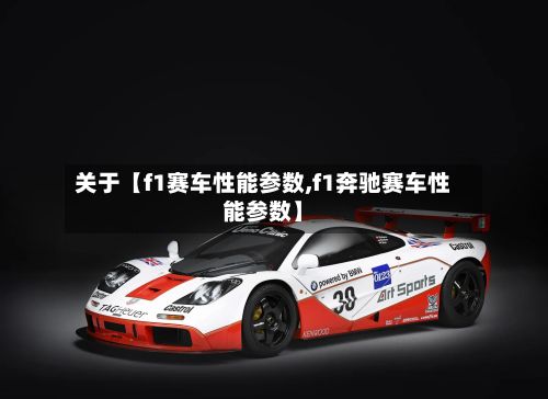 关于【f1赛车性能参数,f1奔驰赛车性能参数】