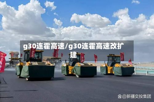 g30连霍高速/g30连霍高速改扩建