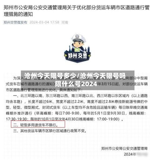 沧州今天限号多少/沧州今天限号吗限什么号2024