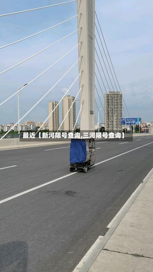 最近【新河限号查询,三河限号查询】