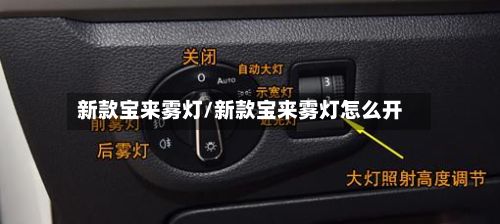 新款宝来雾灯/新款宝来雾灯怎么开-第2张图片