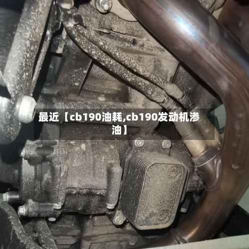最近【cb190油耗,cb190发动机渗油】
