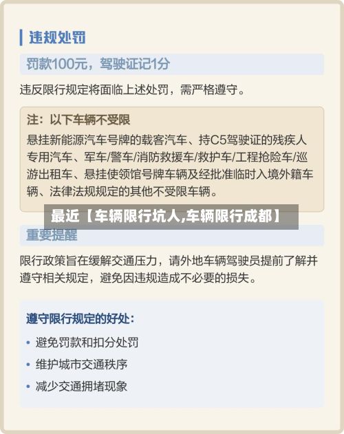 最近【车辆限行坑人,车辆限行成都】