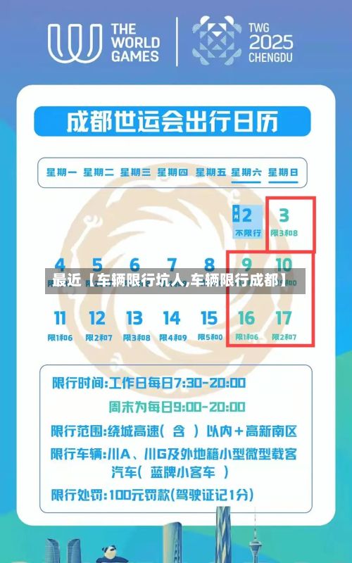 最近【车辆限行坑人,车辆限行成都】-第2张图片