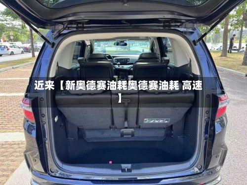近来【新奥德赛油耗奥德赛油耗 高速】