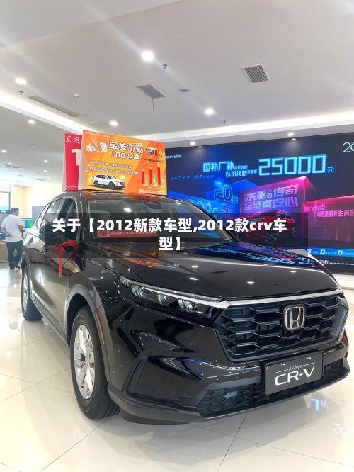 关于【2012新款车型,2012款crv车型】-第2张图片