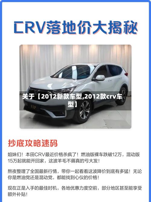 关于【2012新款车型,2012款crv车型】-第3张图片
