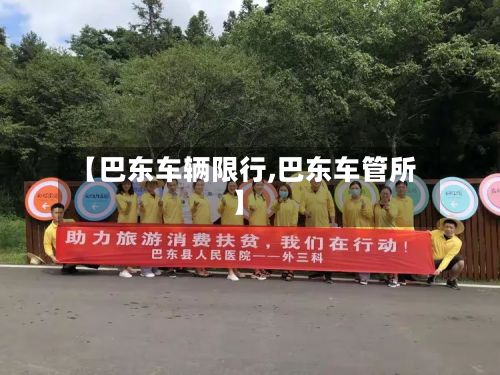 【巴东车辆限行,巴东车管所】-第2张图片