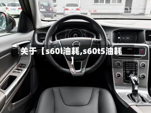 关于【s60l油耗,s60t5油耗】-第2张图片