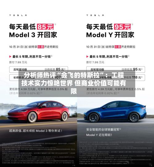 分析师热评“会飞的特斯拉”：工程技术实力惊艳世界 但商业价值可能有限-第3张图片
