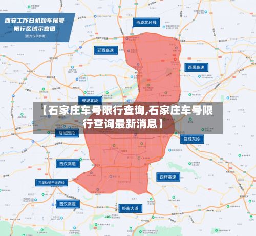 【石家庄车号限行查询,石家庄车号限行查询最新消息】