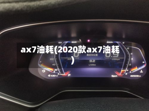 ax7油耗(2020款ax7油耗)-第2张图片