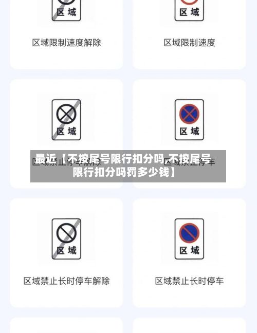 最近【不按尾号限行扣分吗,不按尾号限行扣分吗罚多少钱】-第2张图片