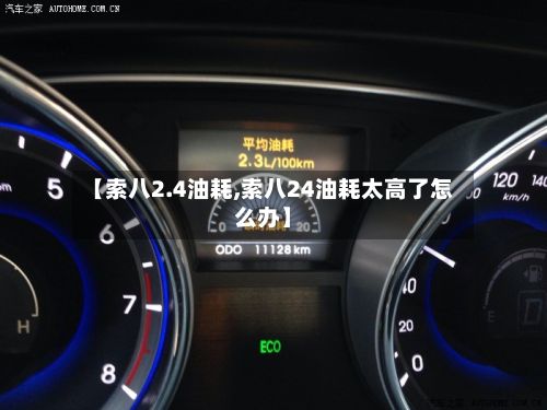 【索八2.4油耗,索八24油耗太高了怎么办】
