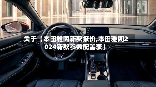 关于【本田雅阁新款报价,本田雅阁2024新款参数配置表】-第2张图片