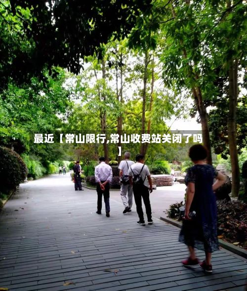 最近【常山限行,常山收费站关闭了吗】