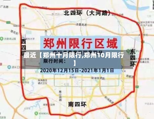 最近【郑州十月限行,郑州10月限行】-第3张图片