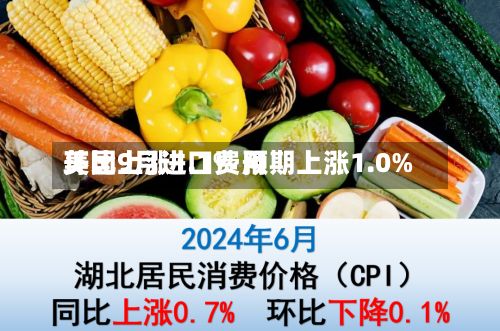 美国9月进口费用环比上涨1.1% 预期上涨1.0%-第2张图片