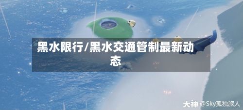黑水限行/黑水交通管制最新动态-第3张图片