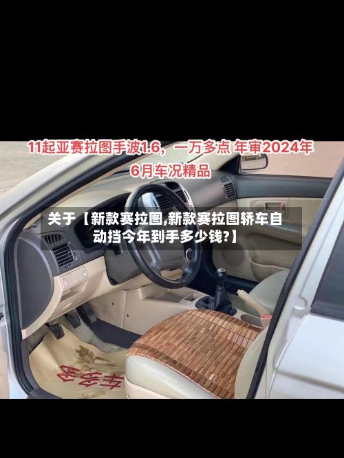 关于【新款赛拉图,新款赛拉图轿车自动挡今年到手多少钱?】-第2张图片