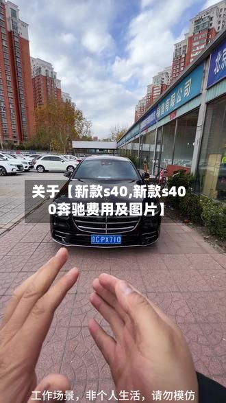 关于【新款s40,新款s400奔驰费用及图片】