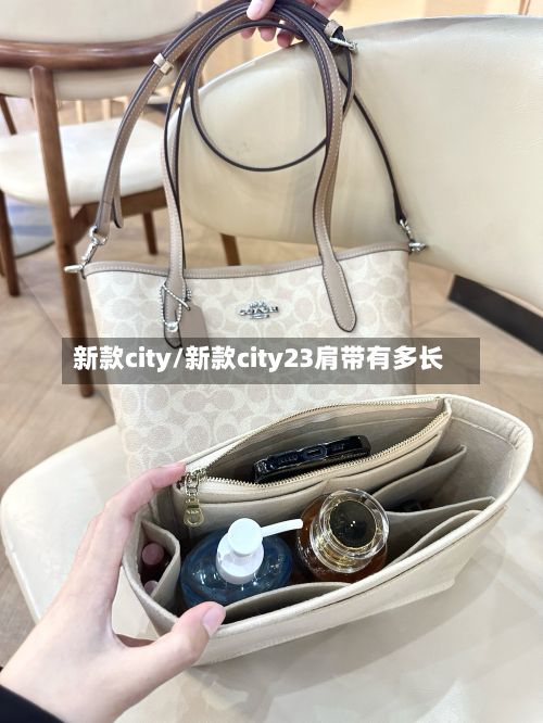 新款city/新款city23肩带有多长-第2张图片