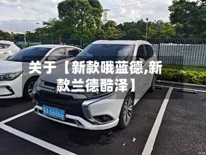 关于【新款哦蓝德,新款兰德酷泽】-第2张图片