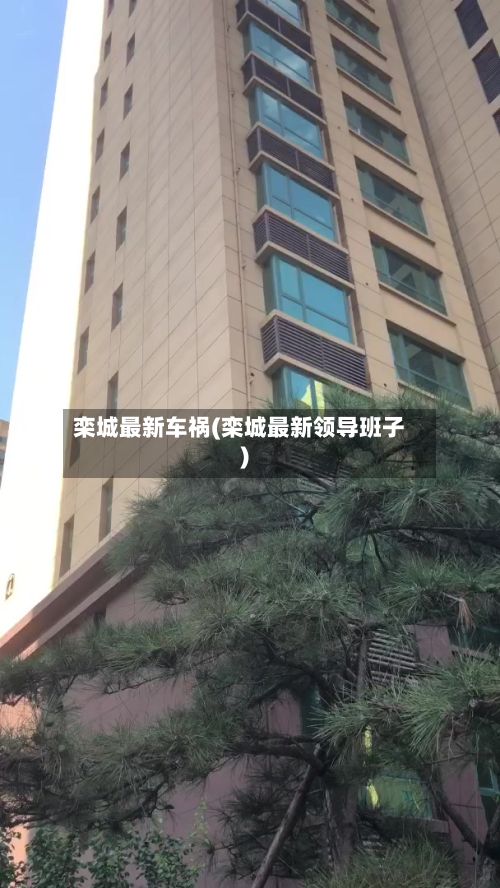 栾城最新车祸(栾城最新领导班子)-第3张图片
