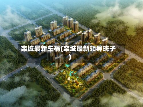 栾城最新车祸(栾城最新领导班子)-第2张图片