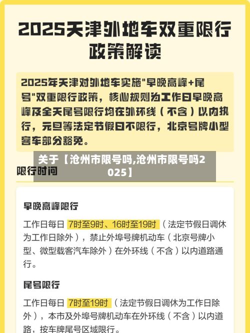 关于【沧州市限号吗,沧州市限号吗2025】-第2张图片