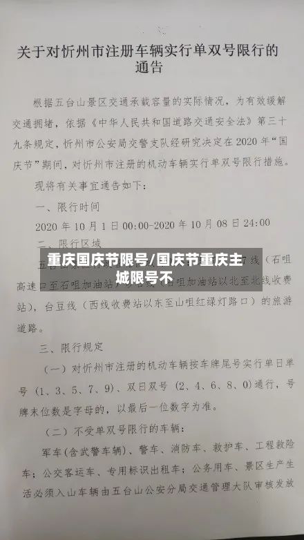 重庆国庆节限号/国庆节重庆主城限号不-第1张图片