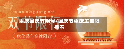 重庆国庆节限号/国庆节重庆主城限号不-第2张图片