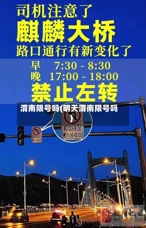 渭南限号吗(明天渭南限号吗)-第2张图片