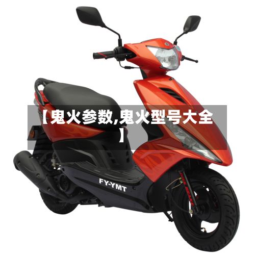 【鬼火参数,鬼火型号大全】-第3张图片