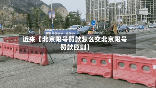 近来【北京限号罚款怎么交北京限号罚款原则】-第3张图片