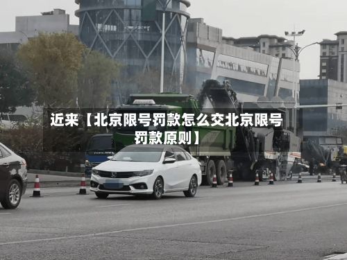 近来【北京限号罚款怎么交北京限号罚款原则】-第2张图片