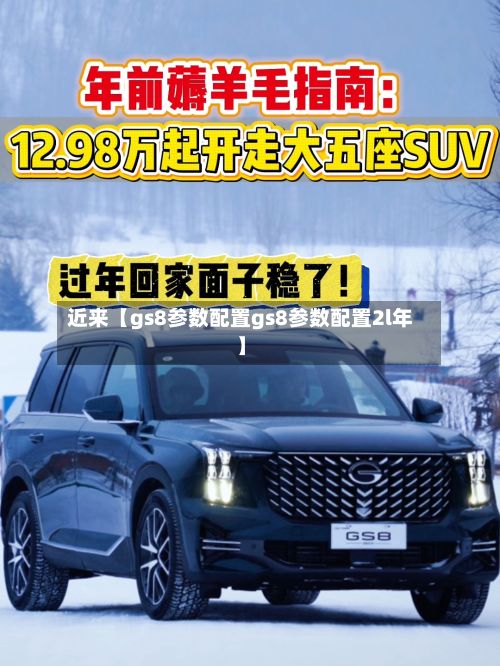 近来【gs8参数配置gs8参数配置2l年】-第2张图片