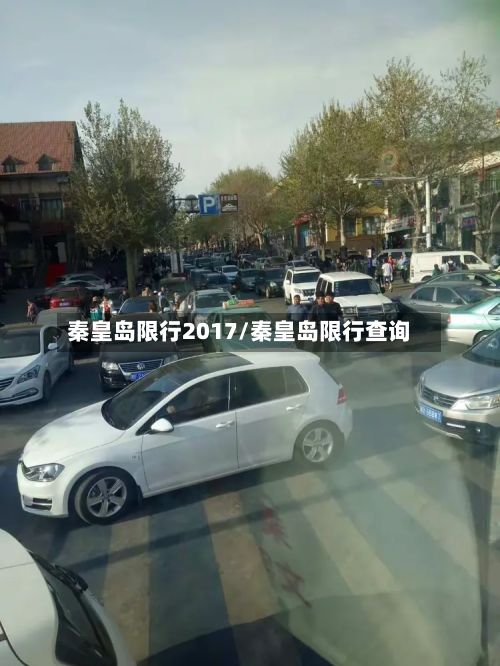 秦皇岛限行2017/秦皇岛限行查询-第3张图片