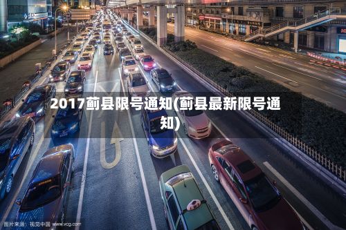 2017蓟县限号通知(蓟县最新限号通知)-第3张图片