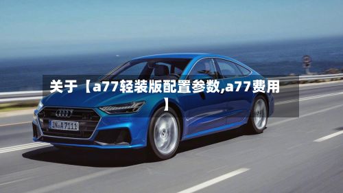 关于【a77轻装版配置参数,a77费用】-第2张图片